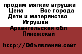 продам мягкие игрушки › Цена ­ 20 - Все города Дети и материнство » Игрушки   . Архангельская обл.,Пинежский 